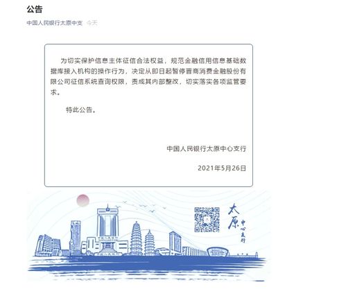 央行太原中心支行暫停晉商消金征信系統(tǒng)查詢權(quán)限并責(zé)成其內(nèi)部整改